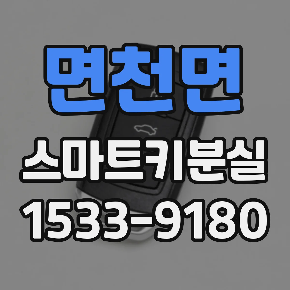 면천면 스마트키분실