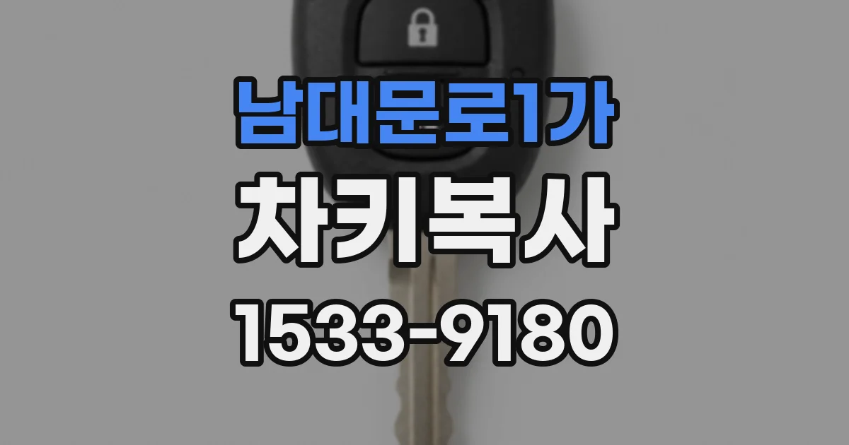 남대문로1가 차키복사
