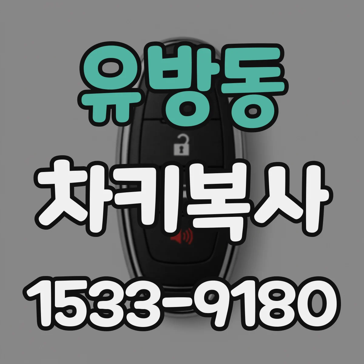 유방동 차키복사