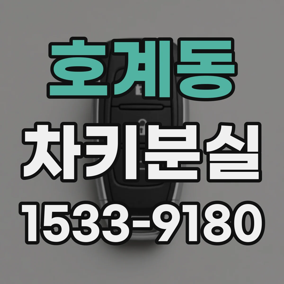 호계동 차키분실