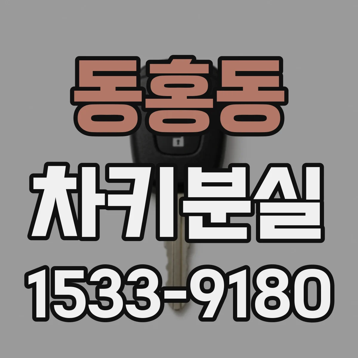 동홍동 차키분실