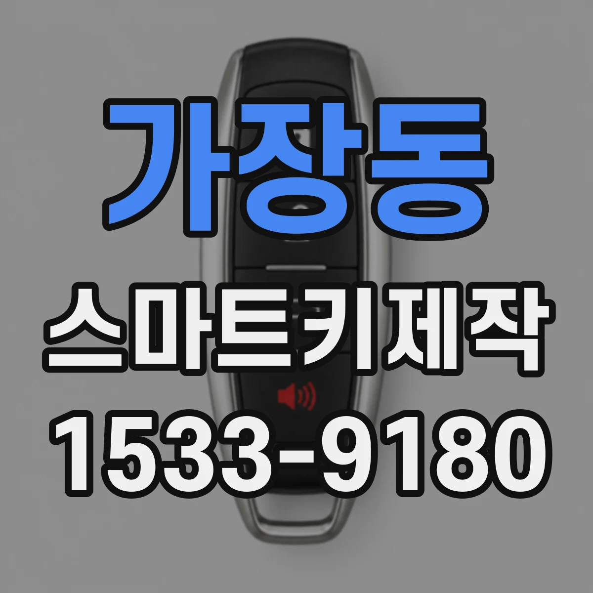 가장동 스마트키제작