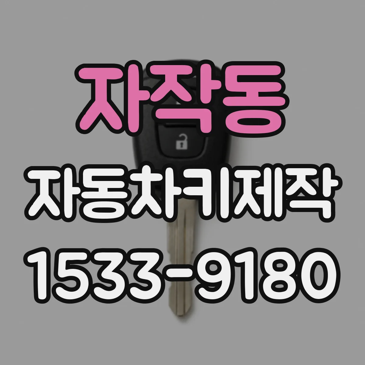자작동 자동차키제작