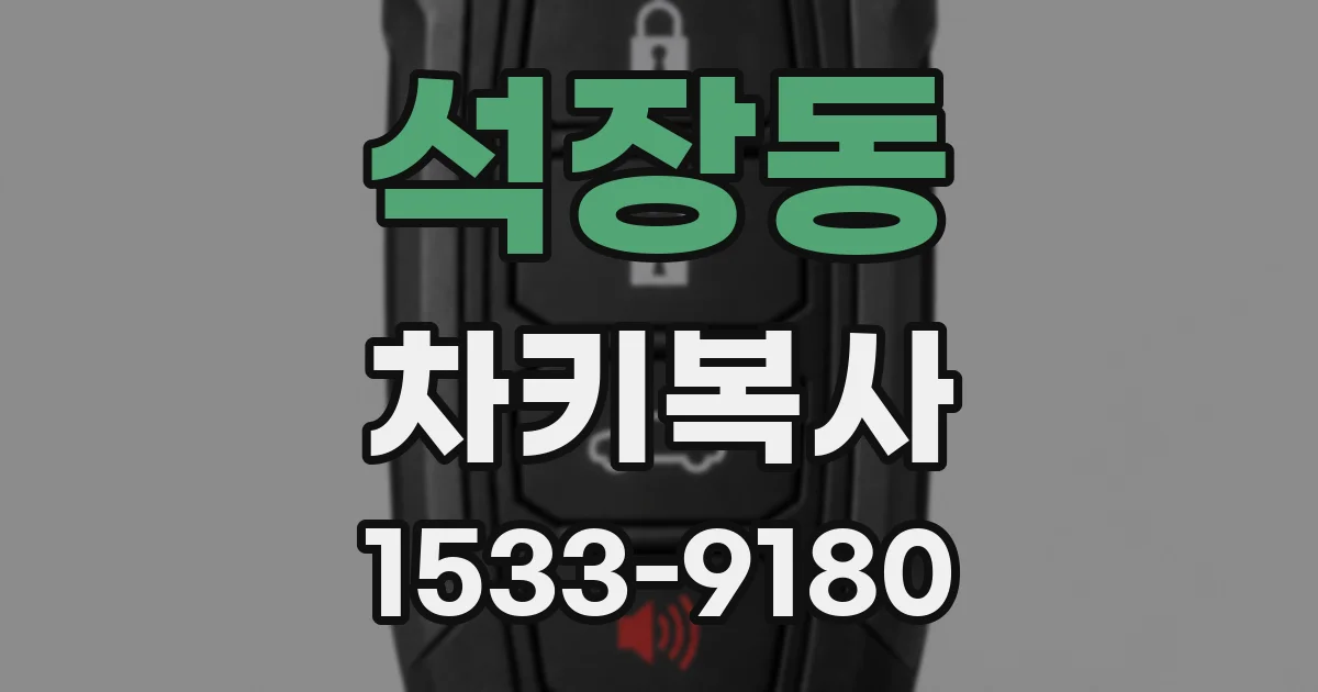 석장동 차키복사