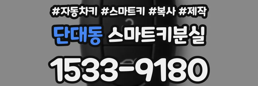 단대동 스마트키분실