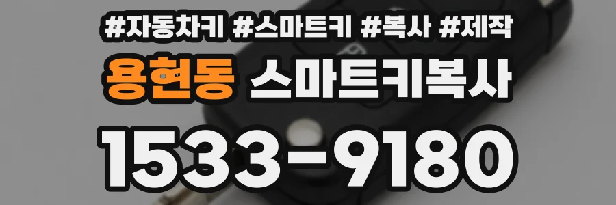 용현동 스마트키복사