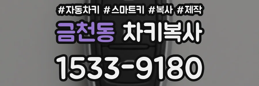 금천동 차키복사