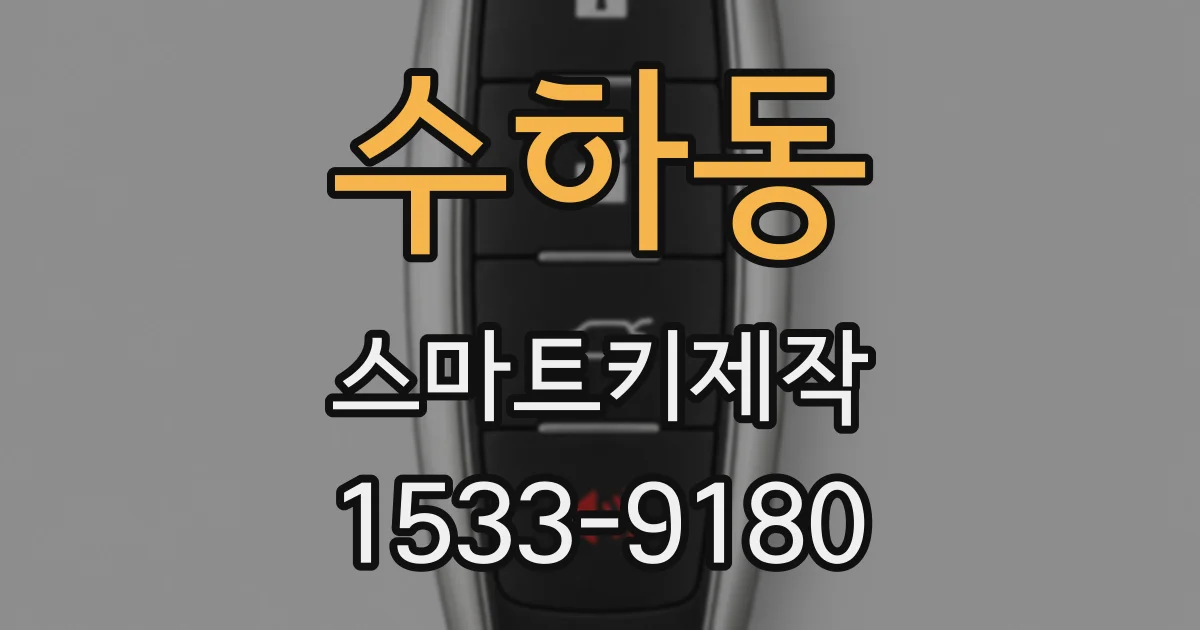 수하동 스마트키제작
