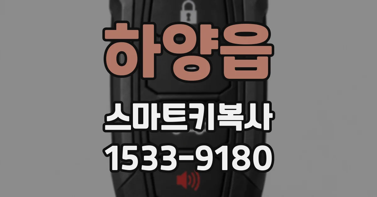 하양읍 스마트키복사