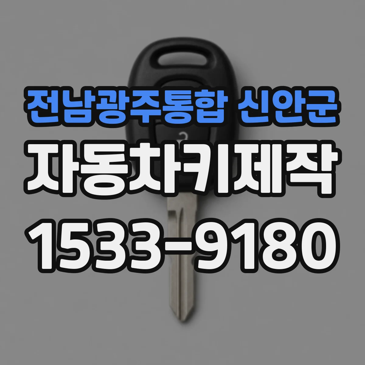 전남광주통합 신안군 자동차키제작