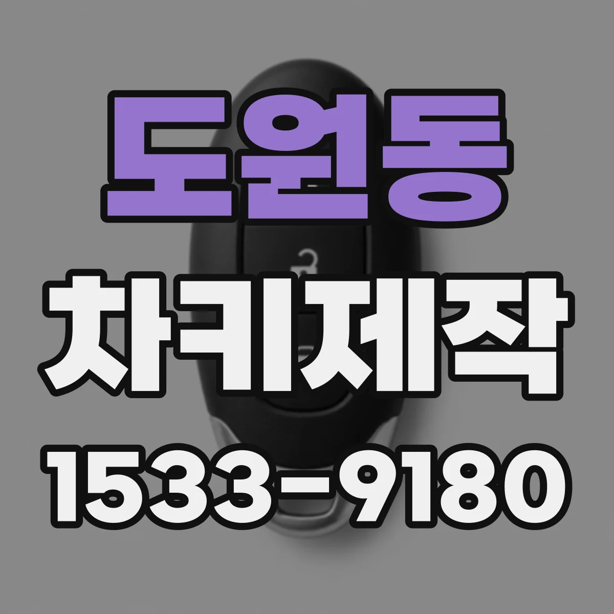 도원동 차키제작