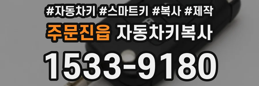주문진읍 자동차키복사
