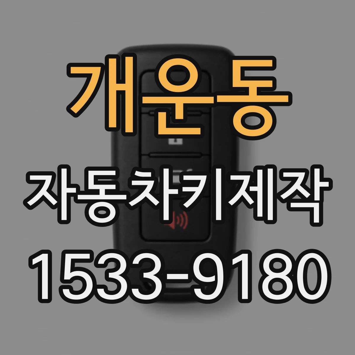 개운동 자동차키제작