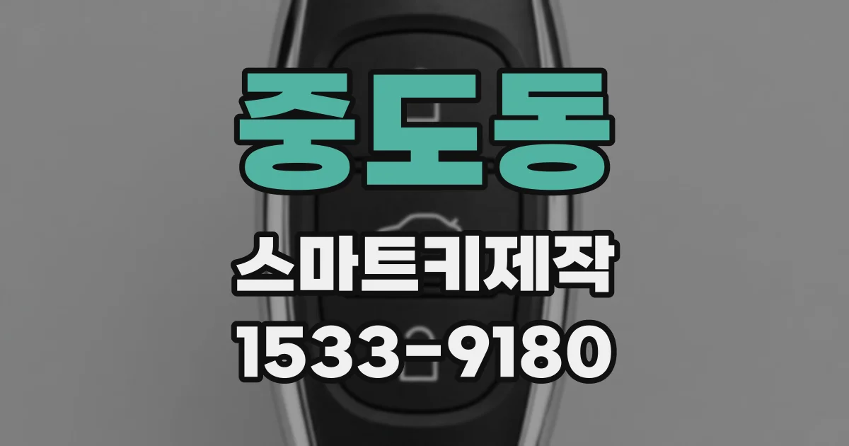 중도동 스마트키제작