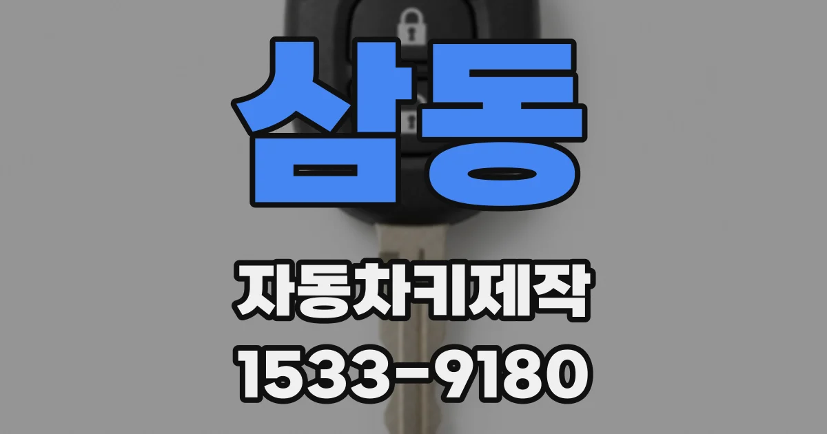 삼동 자동차키제작