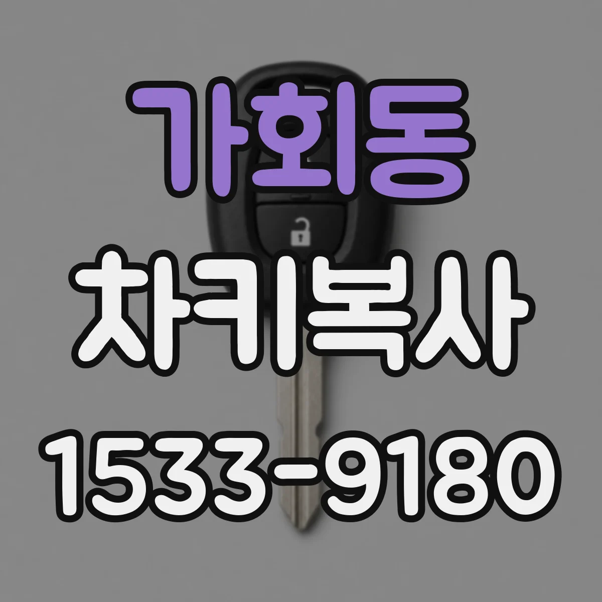 가회동 차키복사