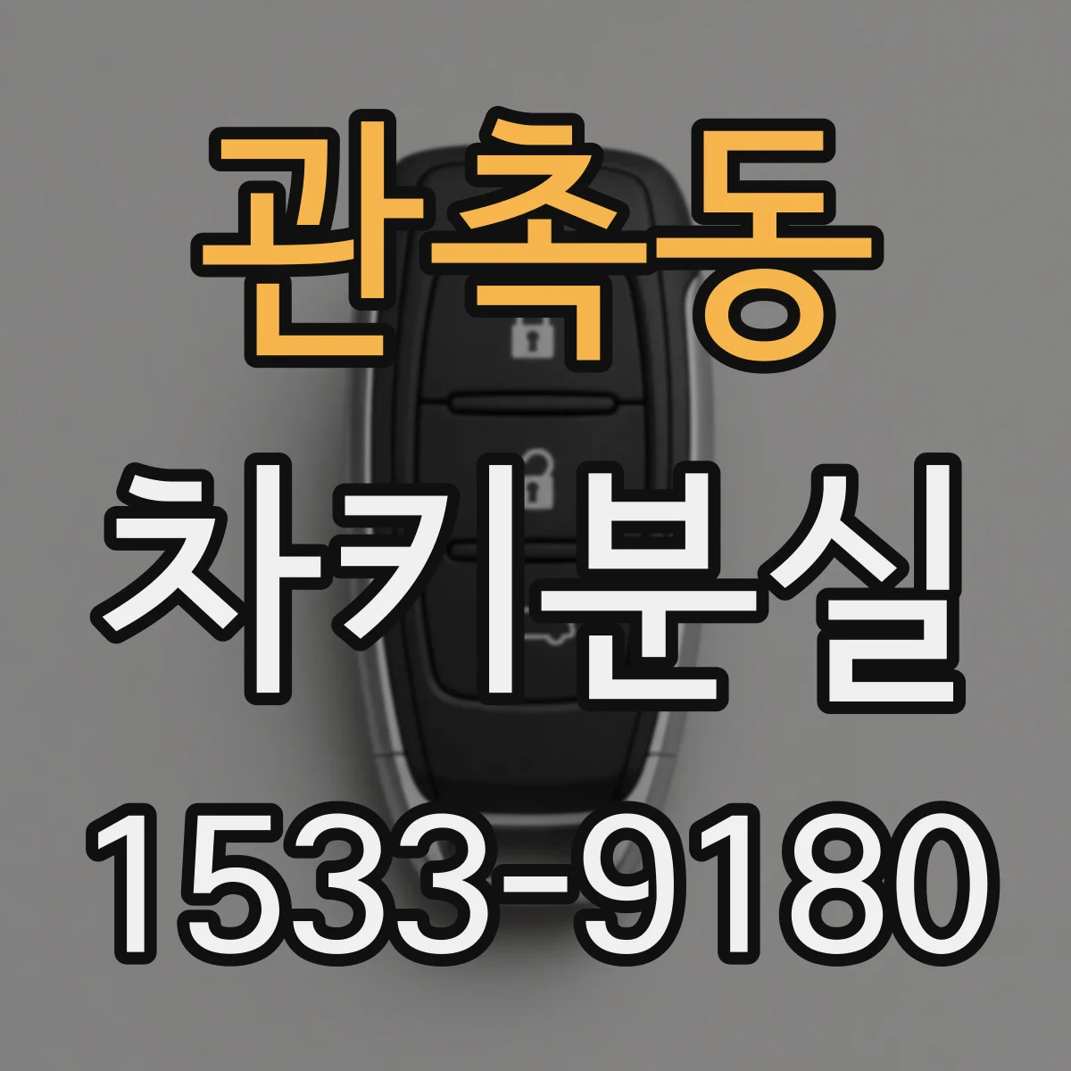 관촉동 차키분실