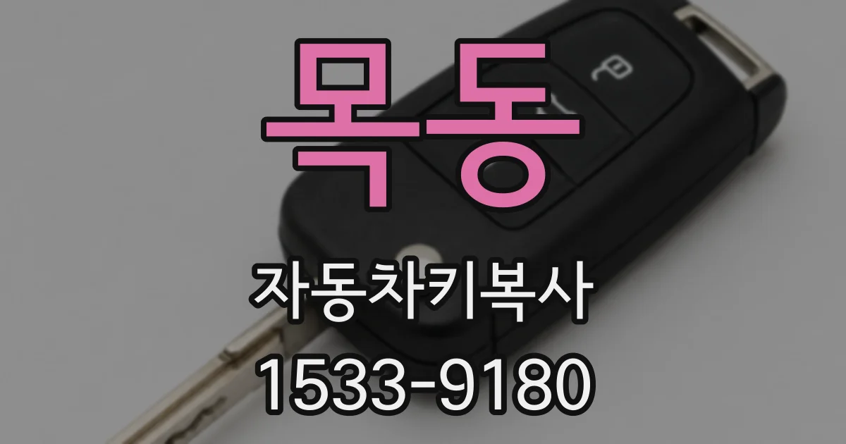 목동 자동차키복사