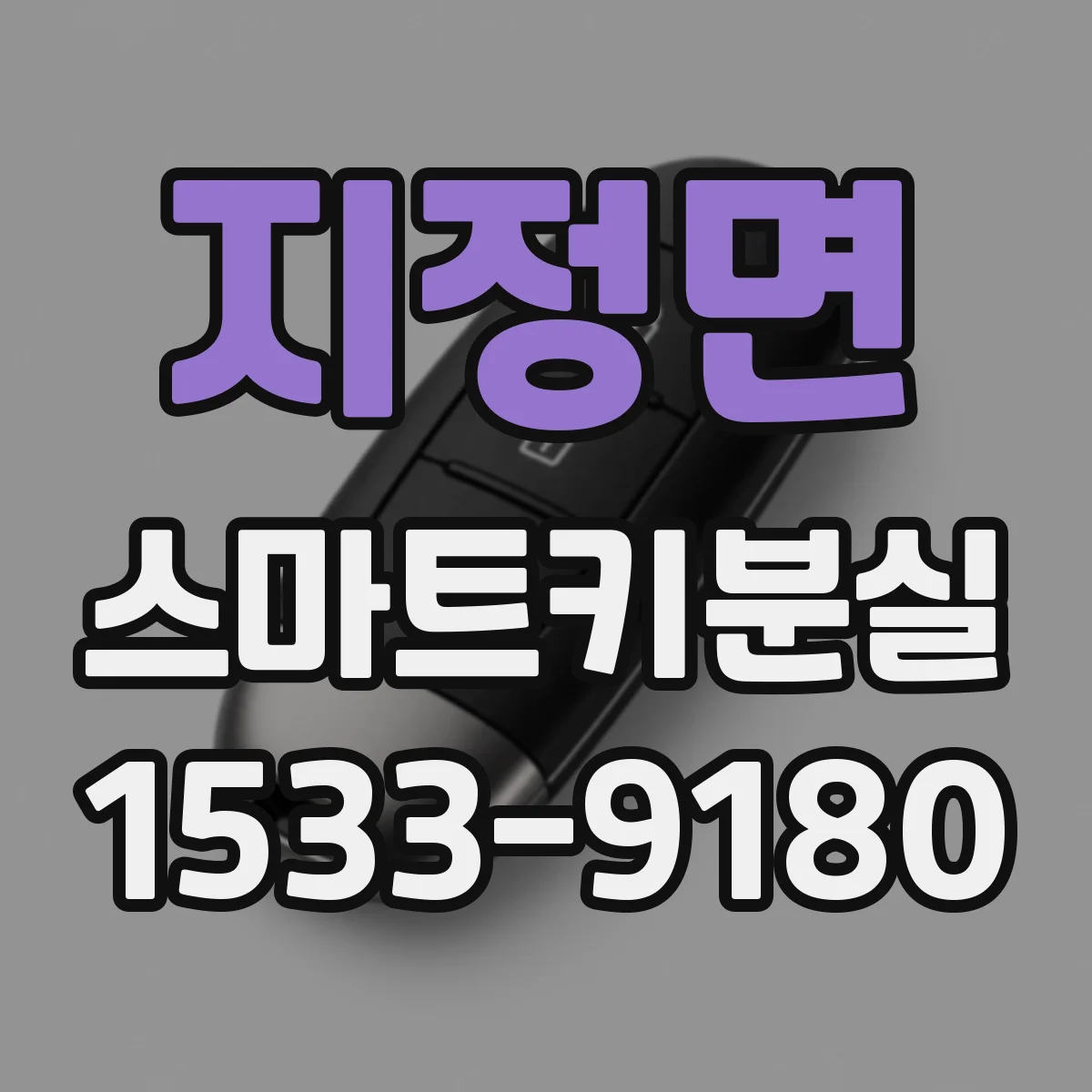 지정면 스마트키분실