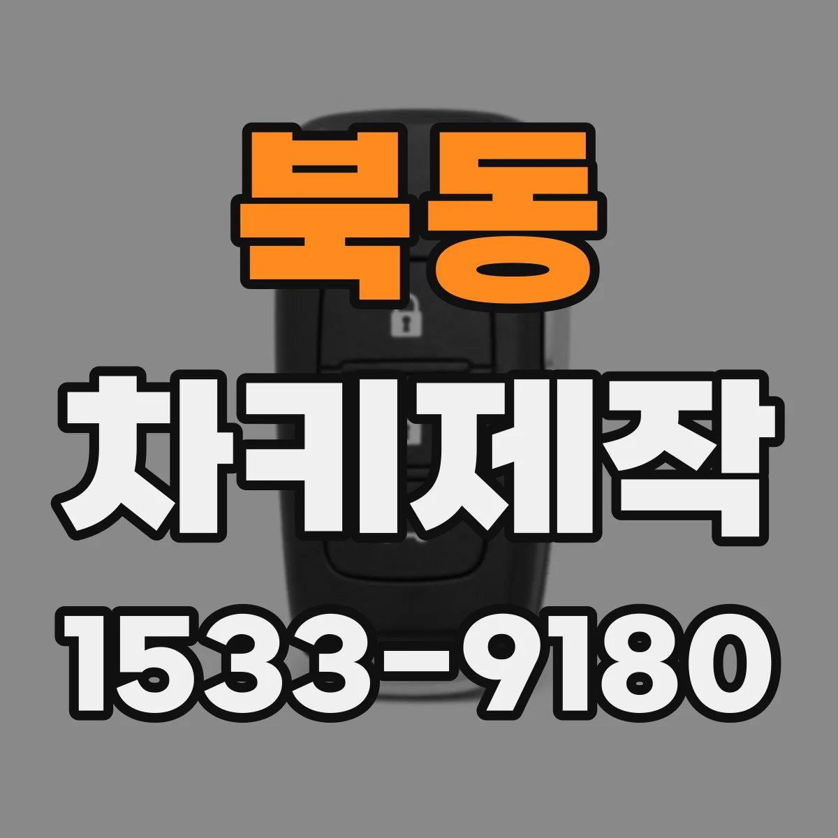 북동 차키제작