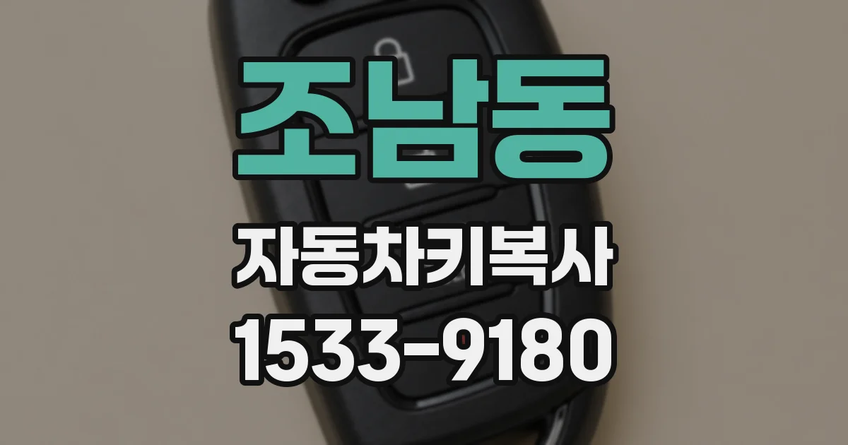 조남동 자동차키복사