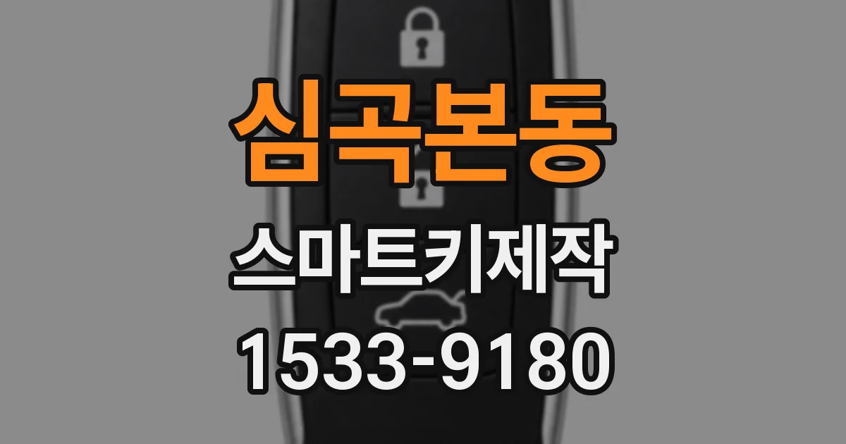 심곡본동 스마트키제작
