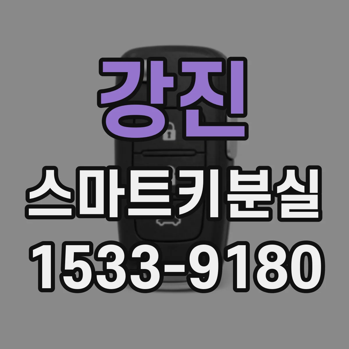 강진 스마트키분실