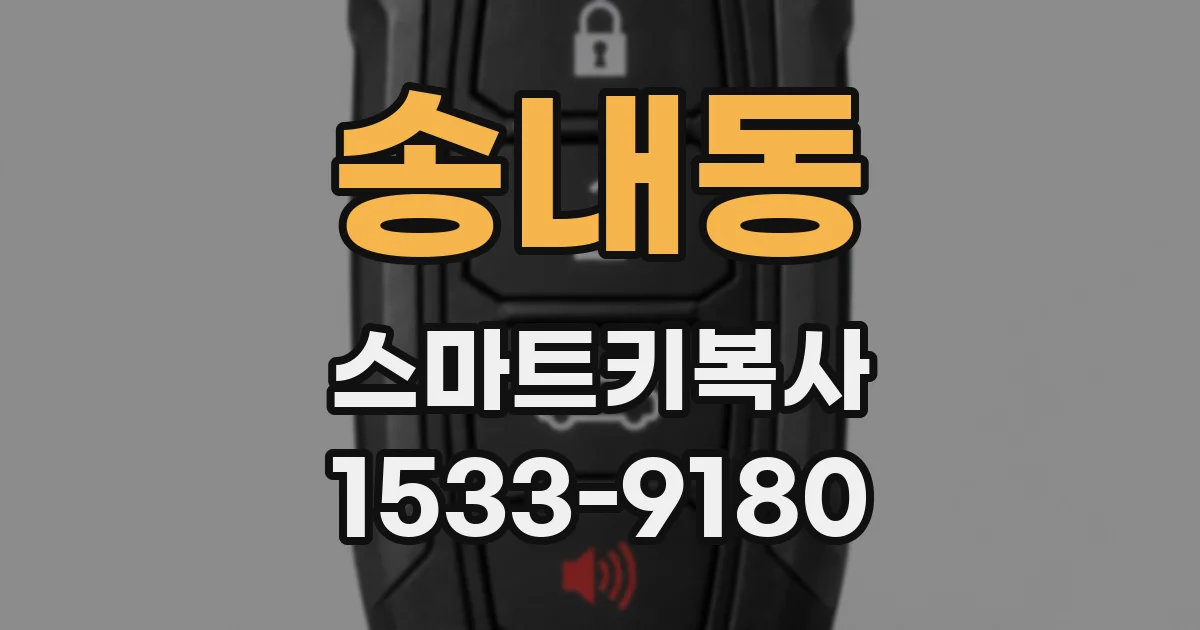 송내동 스마트키복사