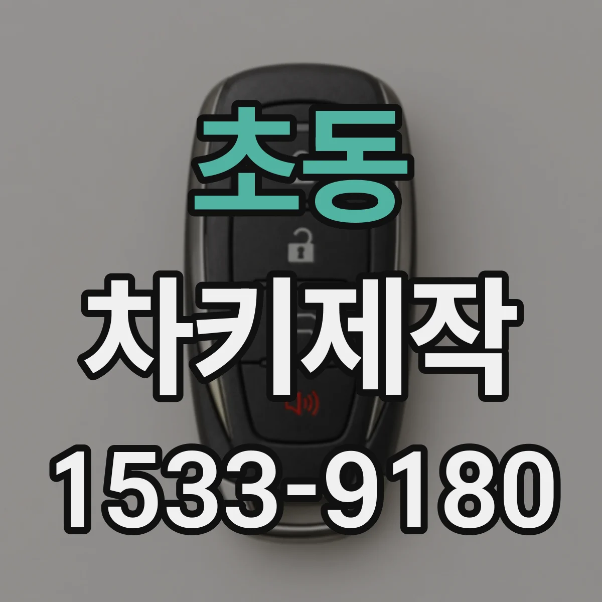초동 차키제작