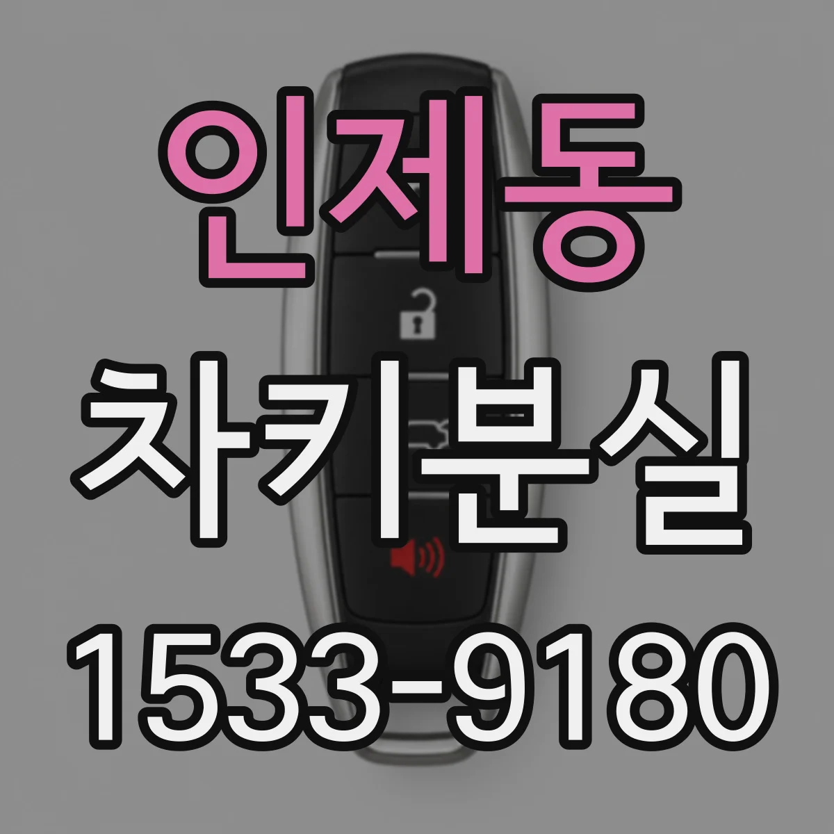 인제동 차키분실