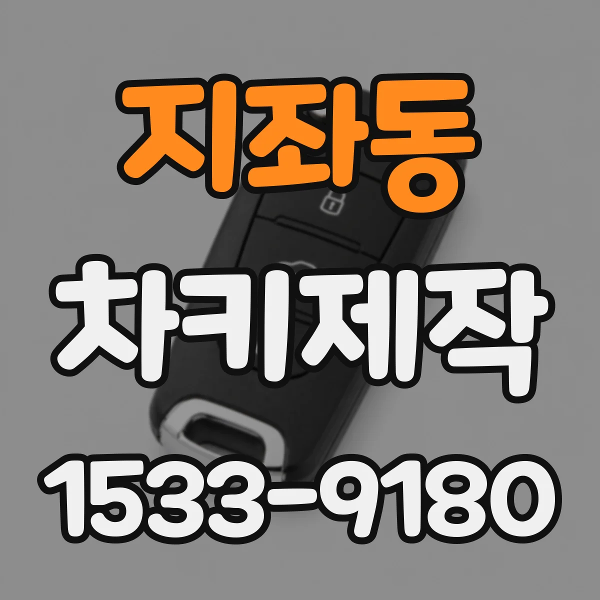 지좌동 차키제작