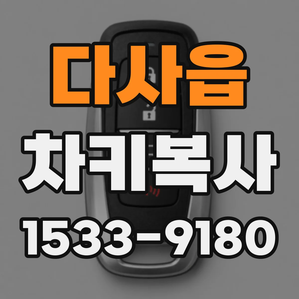 다사읍 차키복사