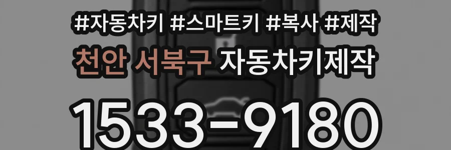 천안 서북구 자동차키제작