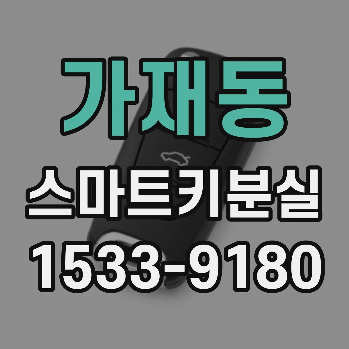 가재동 스마트키분실