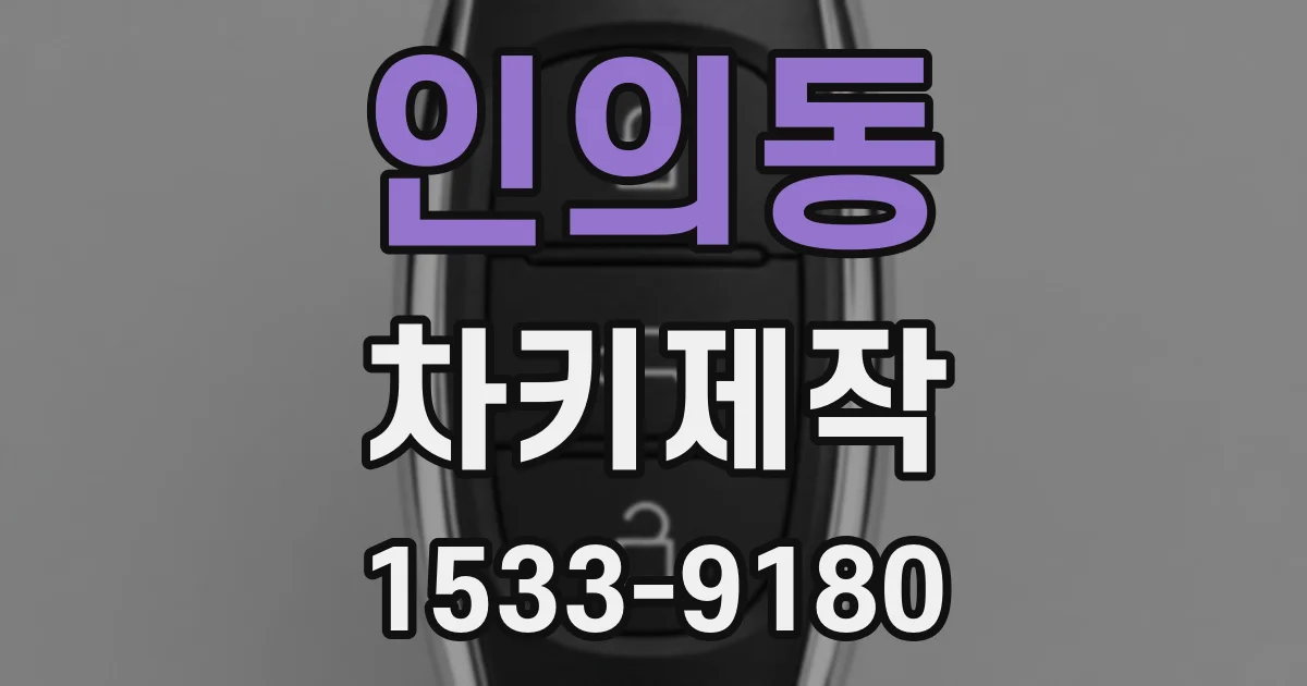 인의동 차키제작