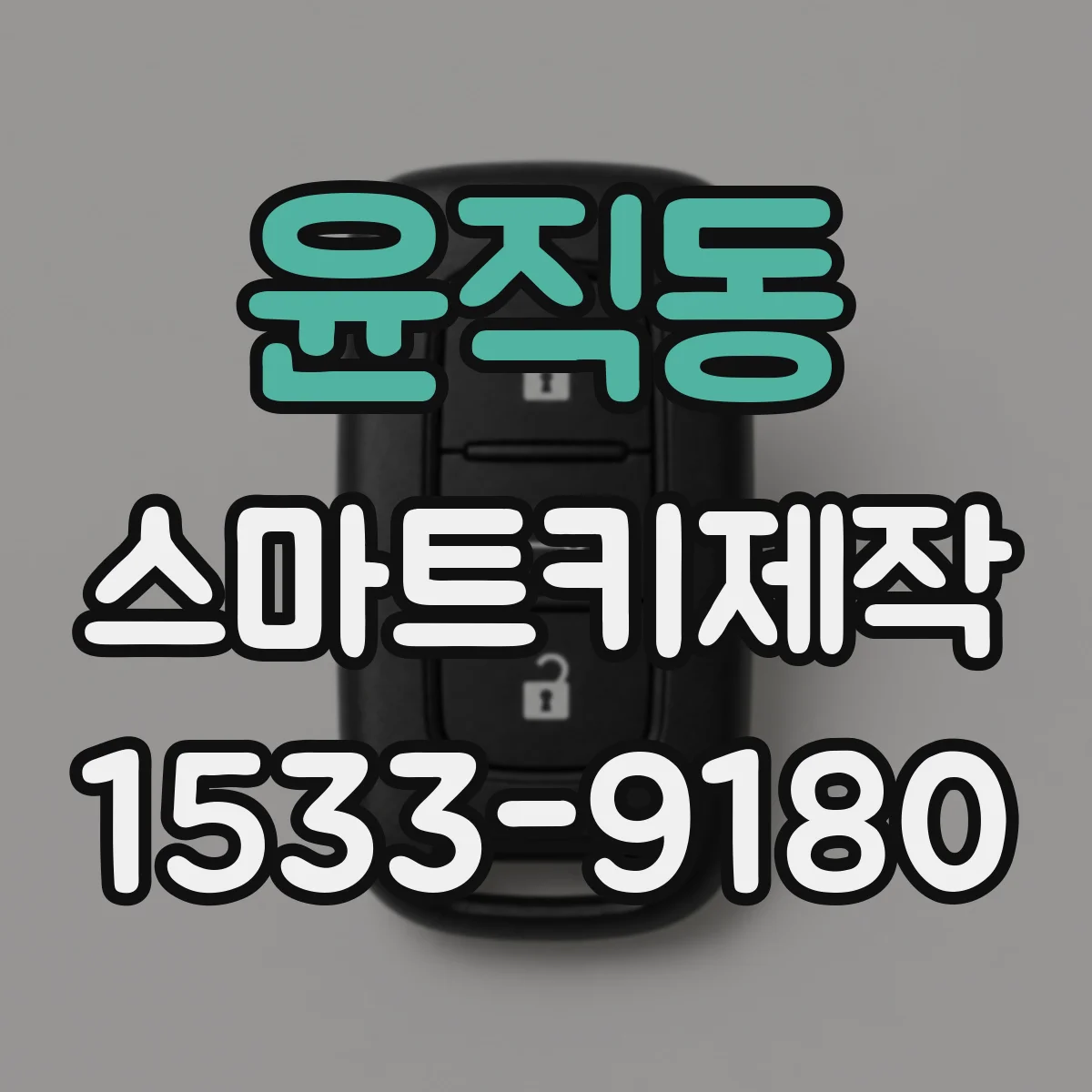 윤직동 스마트키제작