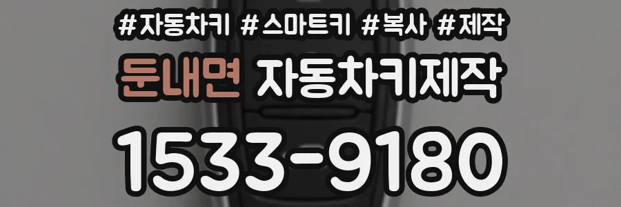 둔내면 자동차키제작