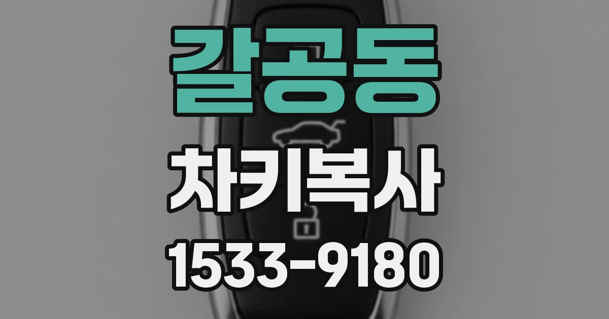 갈공동 차키복사