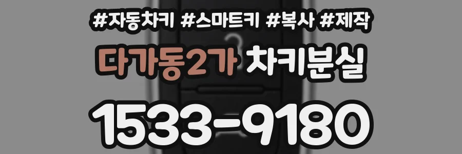 다가동2가 차키분실