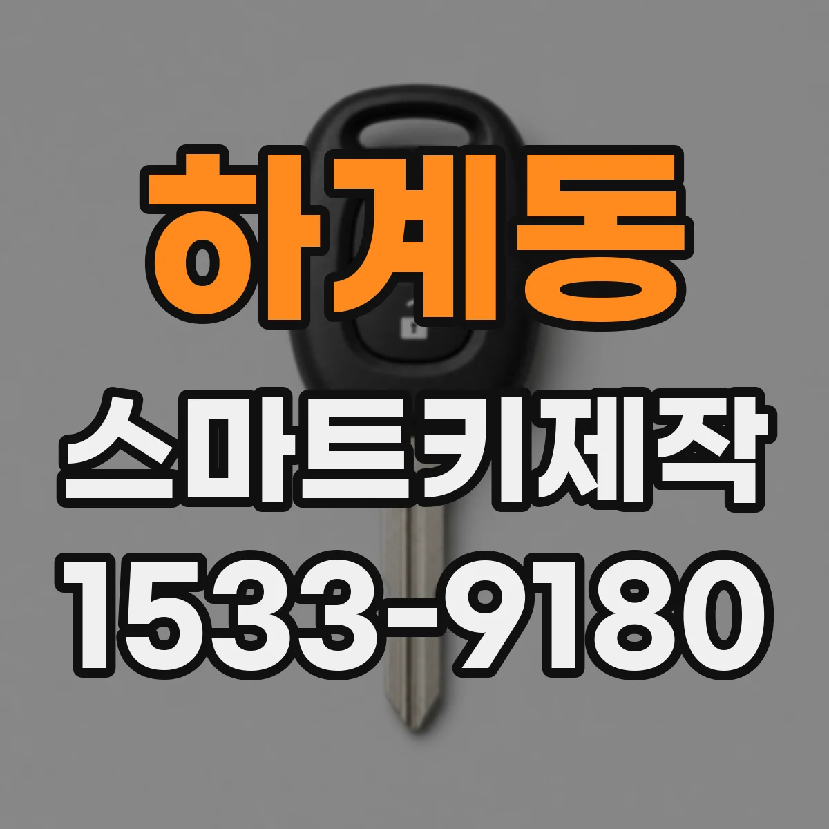하계동 스마트키제작