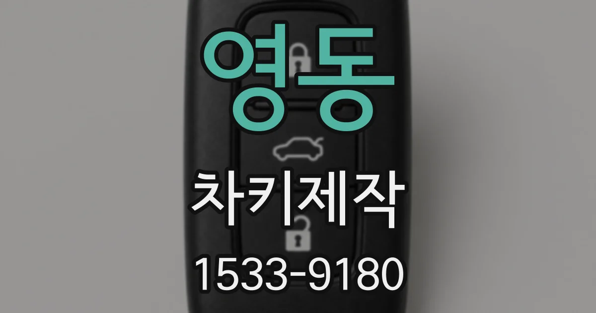 영동 차키제작