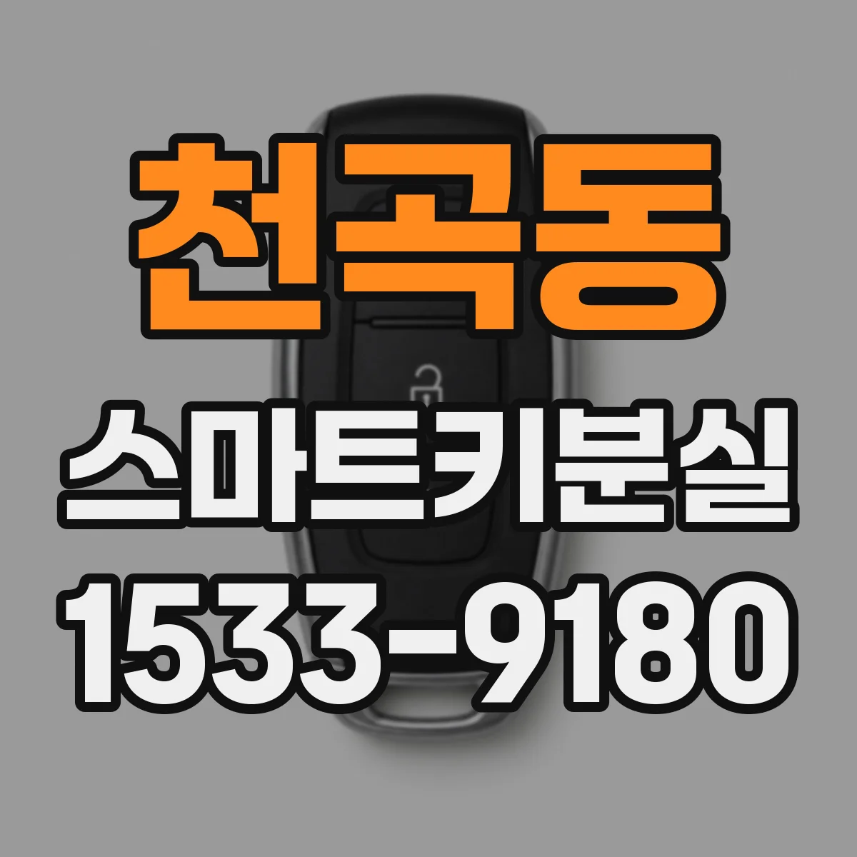 천곡동 스마트키분실