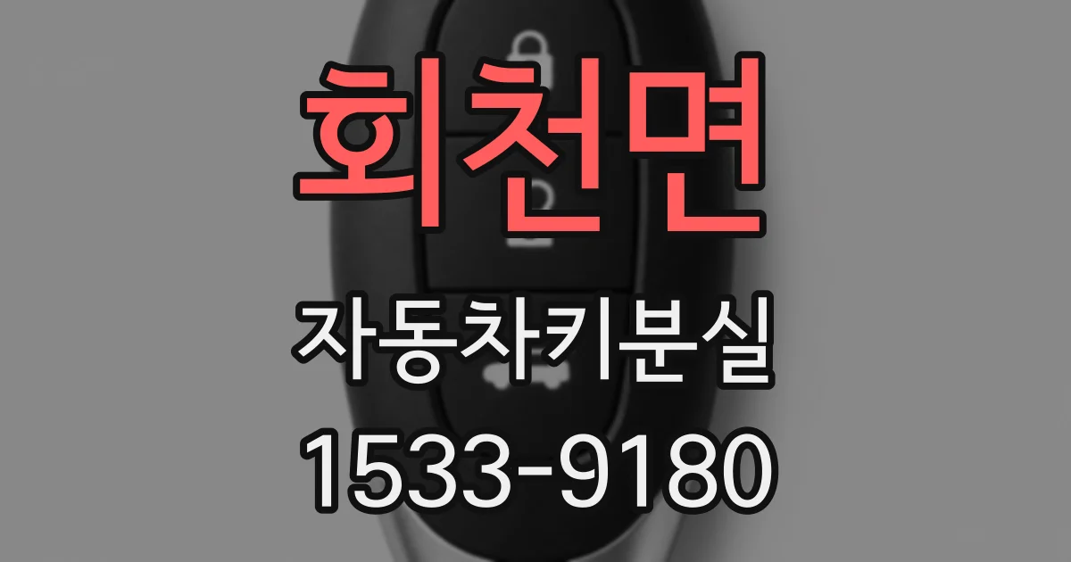 회천면 자동차키분실