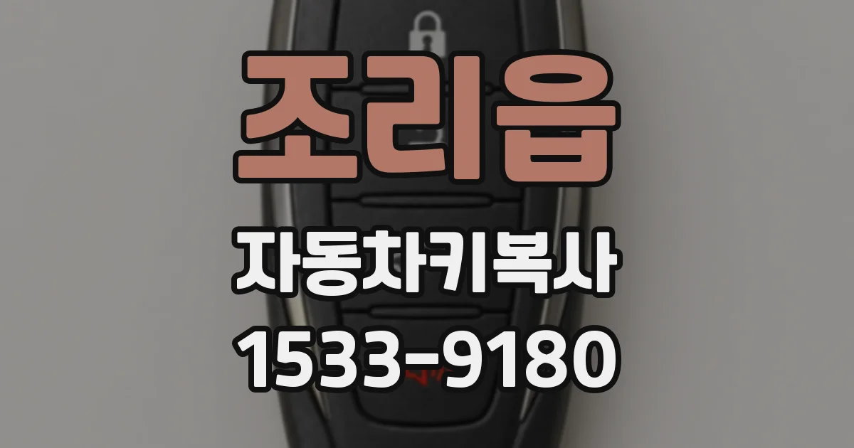 조리읍 자동차키복사
