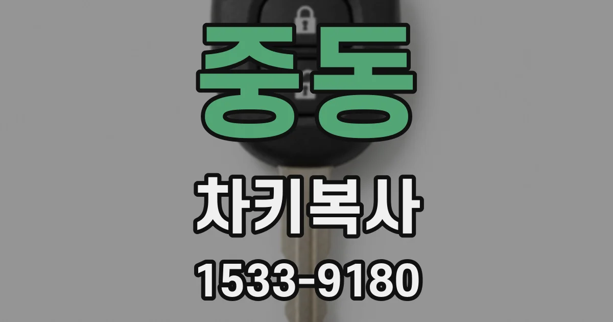 중동 차키복사