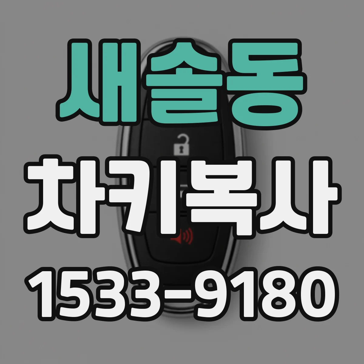 새솔동 차키복사