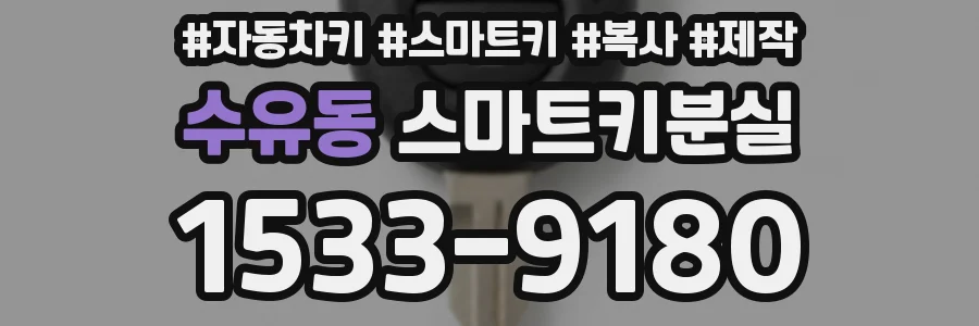 수유동 스마트키분실