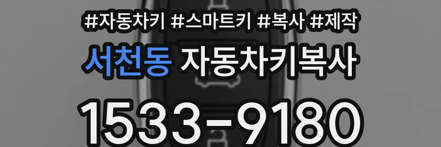 서천동 자동차키복사