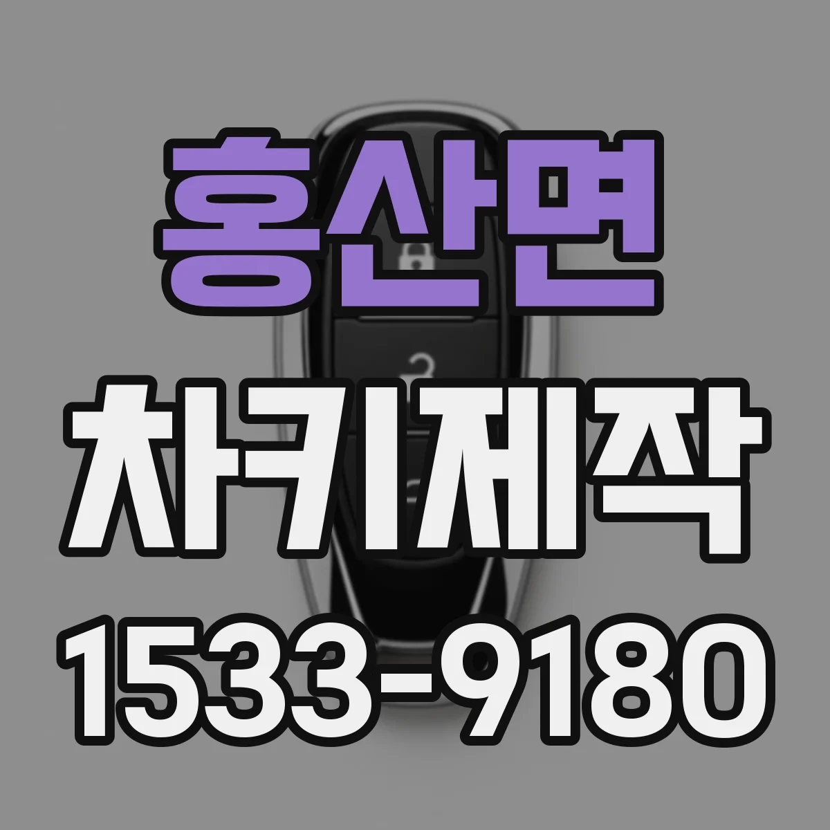홍산면 차키제작