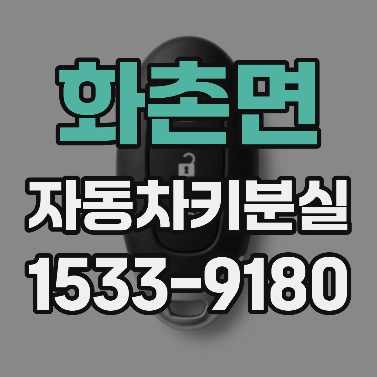 화촌면 자동차키분실